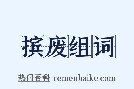 摈废组词是什么意思的图片